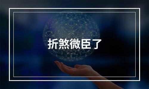 折煞微臣了