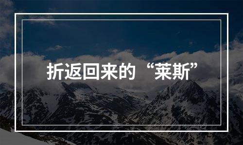 折返回来的“莱斯”