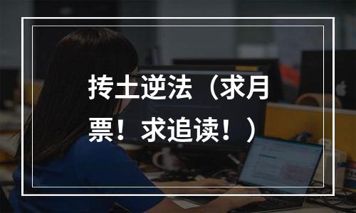 抟土逆法（求月票！求追读！）