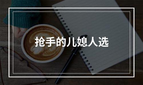 抢手的儿媳人选