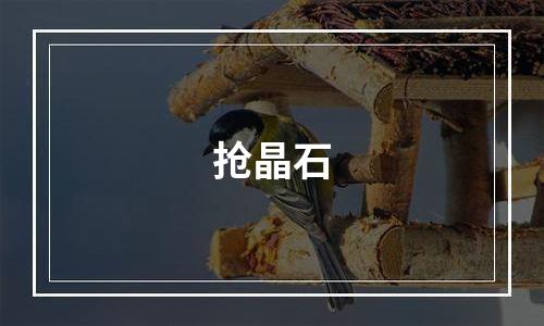 抢晶石
