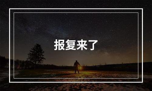 报复来了