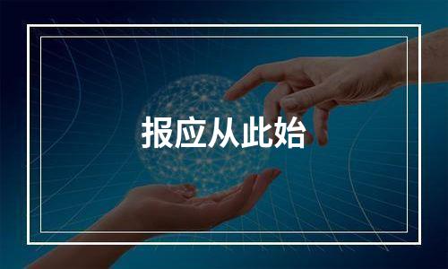 报应从此始