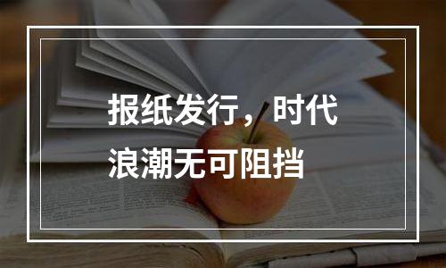 报纸发行，时代浪潮无可阻挡