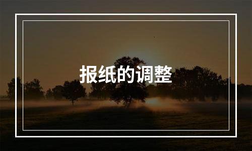 报纸的调整