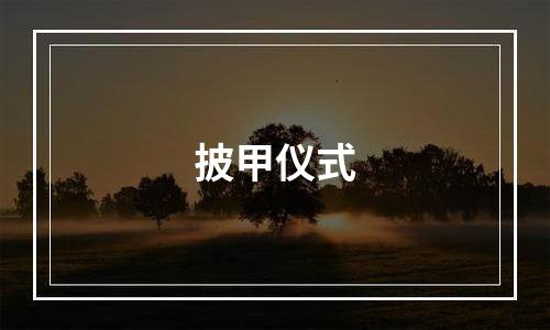 披甲仪式