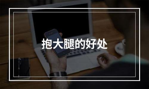 抱大腿的好处