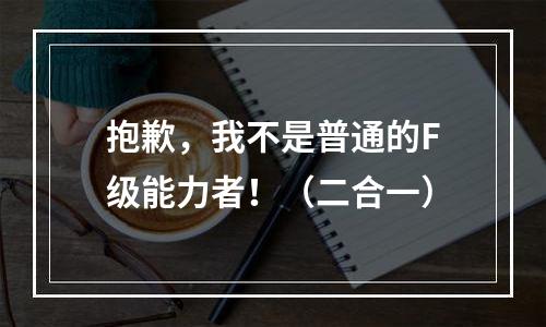 抱歉，我不是普通的F级能力者！（二合一）
