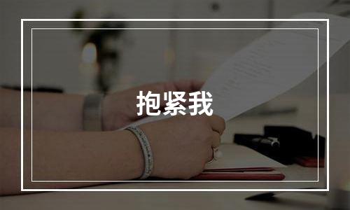 抱紧我