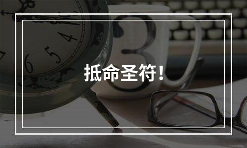 抵命圣符！