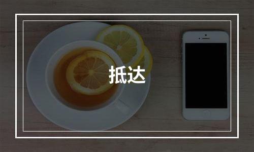 抵达