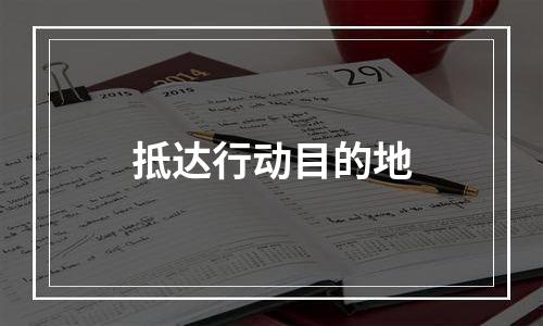 抵达行动目的地