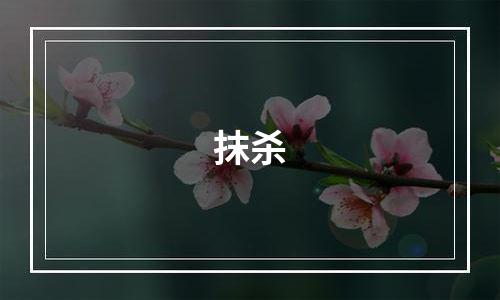 抹杀