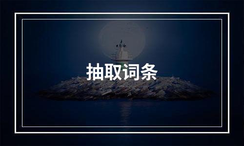 抽取词条