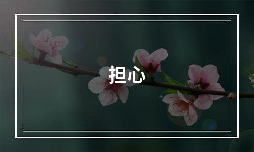 担心