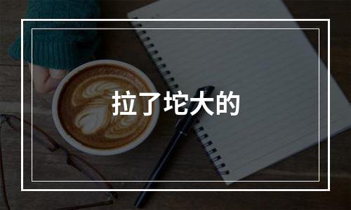 拉了坨大的
