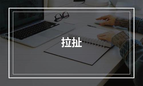 拉扯
