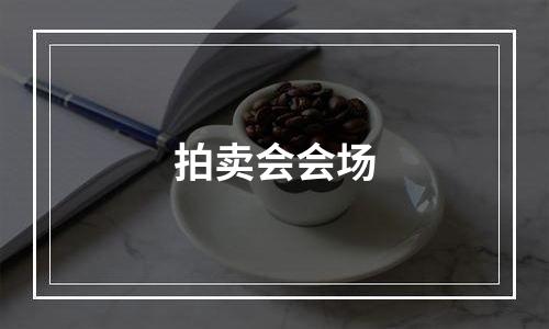 拍卖会会场
