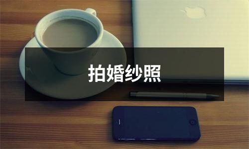拍婚纱照