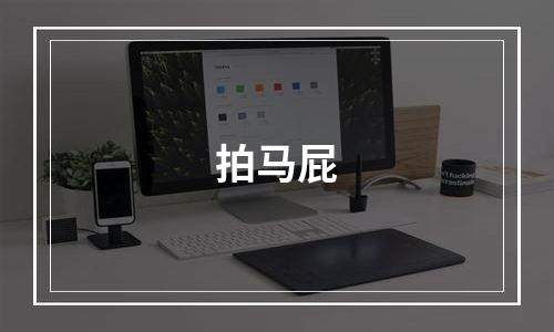 拍马屁