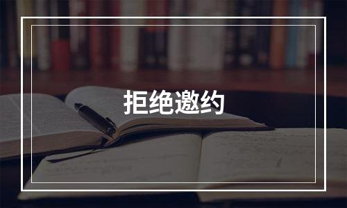 拒绝邀约