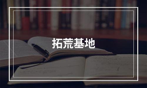 拓荒基地