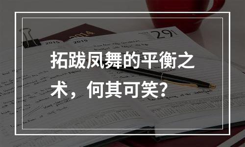 拓跋凤舞的平衡之术，何其可笑？