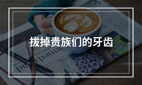 拔掉贵族们的牙齿