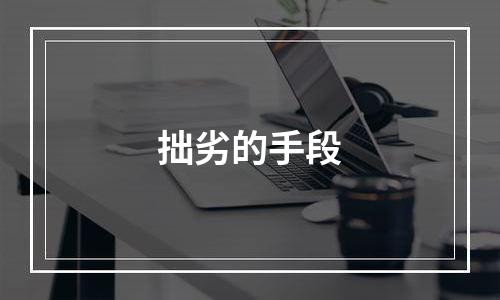 拙劣的手段
