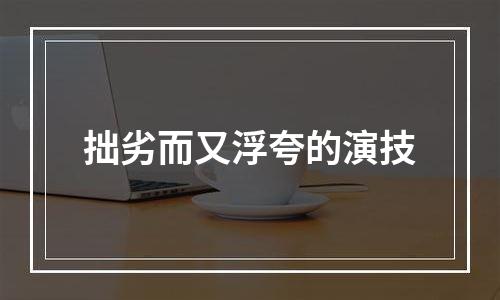 拙劣而又浮夸的演技