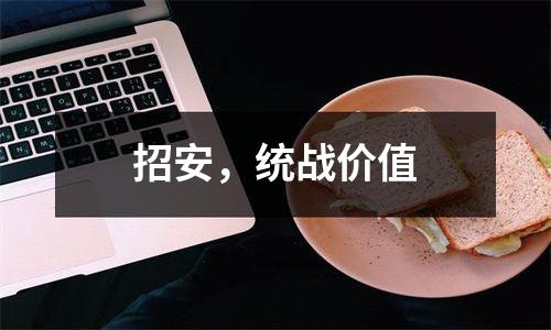 招安，统战价值