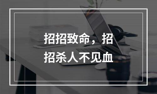 招招致命，招招杀人不见血