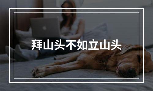 拜山头不如立山头
