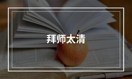 拜师太清