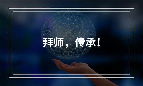 拜师，传承！