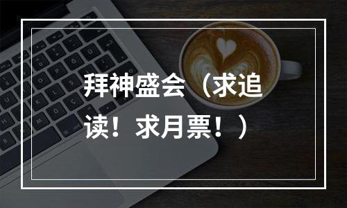 拜神盛会（求追读！求月票！）