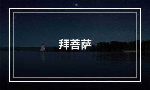 拜菩萨
