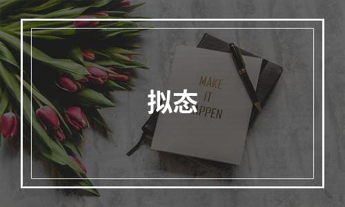 拟态