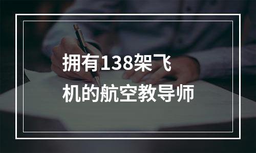 拥有138架飞机的航空教导师