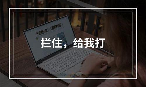 拦住，给我打