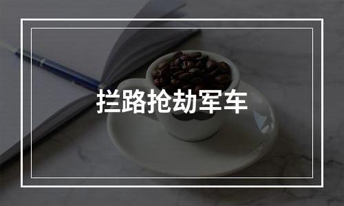 拦路抢劫军车