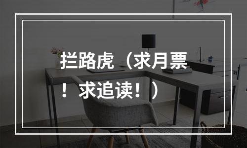 拦路虎（求月票！求追读！）