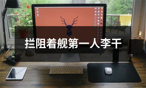 拦阻着舰第一人李干