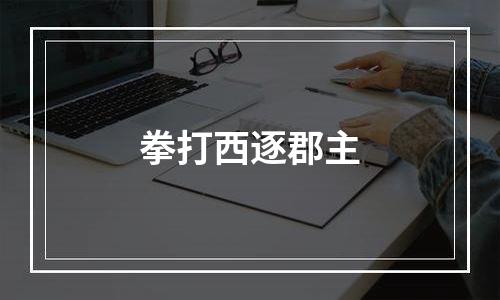 拳打西逐郡主