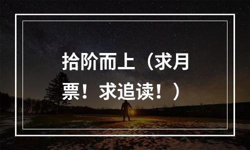 拾阶而上（求月票！求追读！）