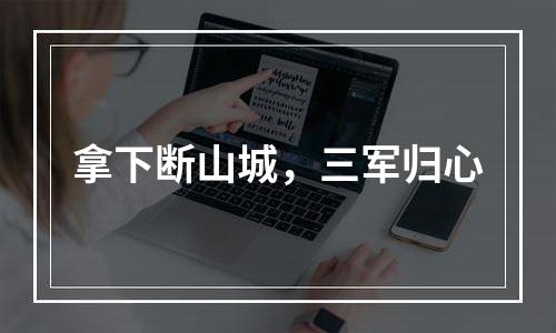 拿下断山城，三军归心
