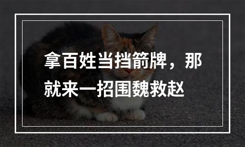 拿百姓当挡箭牌，那就来一招围魏救赵
