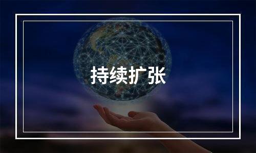 持续扩张