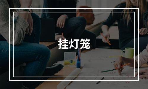 挂灯笼