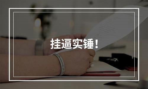 挂逼实锤！